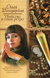 Книга Убийство в стиле ретро