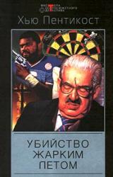 Книга Убийство жарким летом