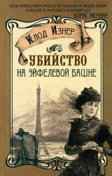Книга Убийство на Эйфелевой башне