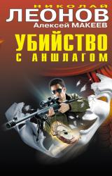 Книга Убийство с аншлагом