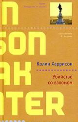 Книга Убийство со взломом