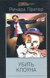 Книга Убить клоуна