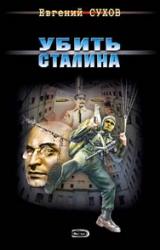 Книга Убить Сталина