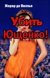 Книга Убить Ющенко!
