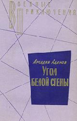 Книга Угол белой стены