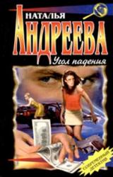 Книга Угол падения