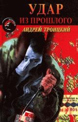 Книга Удар из прошлого