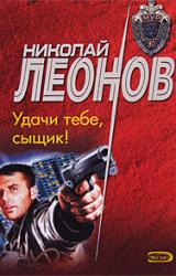 Книга Удачи тебе, сыщик!