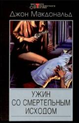 Книга Ужин со смертельным исходом