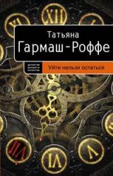 Книга Уйти нельзя остаться