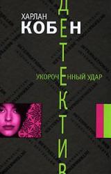 Книга Укороченный удар