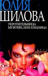 Книга Укротительница мужчин, или Хищница