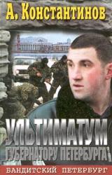 Книга Ультиматум губернатору Петербурга
