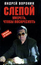 Книга Умереть, чтобы воскреснуть