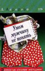 Книга Умом мужчину не понять