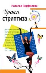 Книга Уроки стриптиза