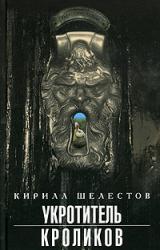 Книга Уротитель кроликов