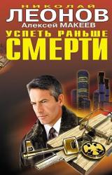 Книга Успеть раньше смерти