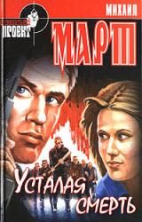 Книга Усталая смерть