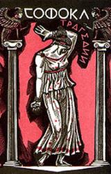 Книга Трагедии