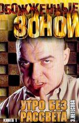Книга Утро без рассвета. Колыма
