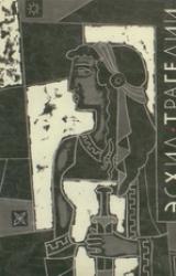 Книга Трагедии