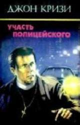 Книга Участь полицейского