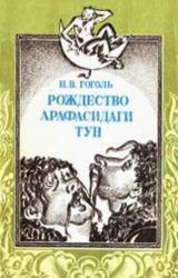 Книга Rojdestvo arafasidagi tun