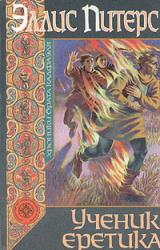 Книга Ученик еретика