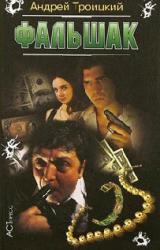 Книга ФАЛЬШАК