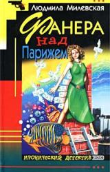 Книга Фанера над Парижем