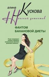Книга Фантом банановой диеты
