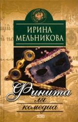 Книга Финита ля комедиа