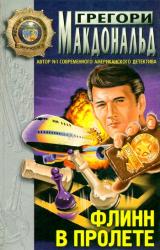 Книга Флинн в пролете