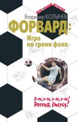 Книга Форвард: Игра на грани фола