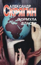 Книга Формула власти