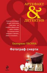 Книга Фотограф смерти