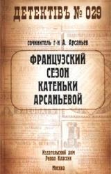 Книга Французский сезон Катеньки Арсаньевой