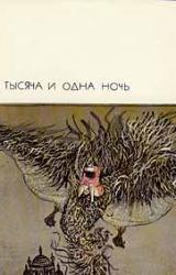 Книга Тысяча и одна ночь