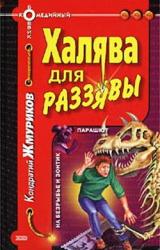 Книга Халява для раззявы