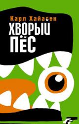 Книга Хворый пёс