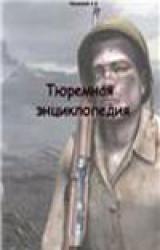 Книга Тюремная энциклопедия