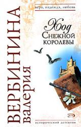 Книга Ход Снежной королевы