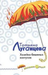 Книга Хозяйка бешеных кактусов