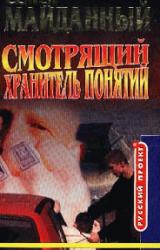 Книга Хранитель понятий