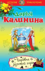 Книга Царевна золотой горы