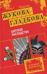 Книга Царское наследство