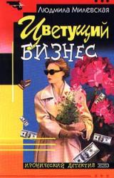 Книга Цветущий бизнес