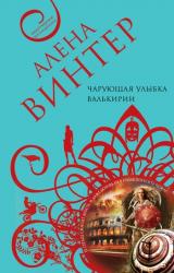 Книга Чарующая улыбка валькирии