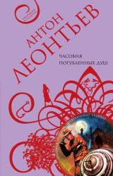 Книга Часовня погубленных душ